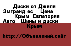 Диски от Джили Эмгранд ес7 › Цена ­ 8 000 - Крым, Евпатория Авто » Шины и диски   . Крым